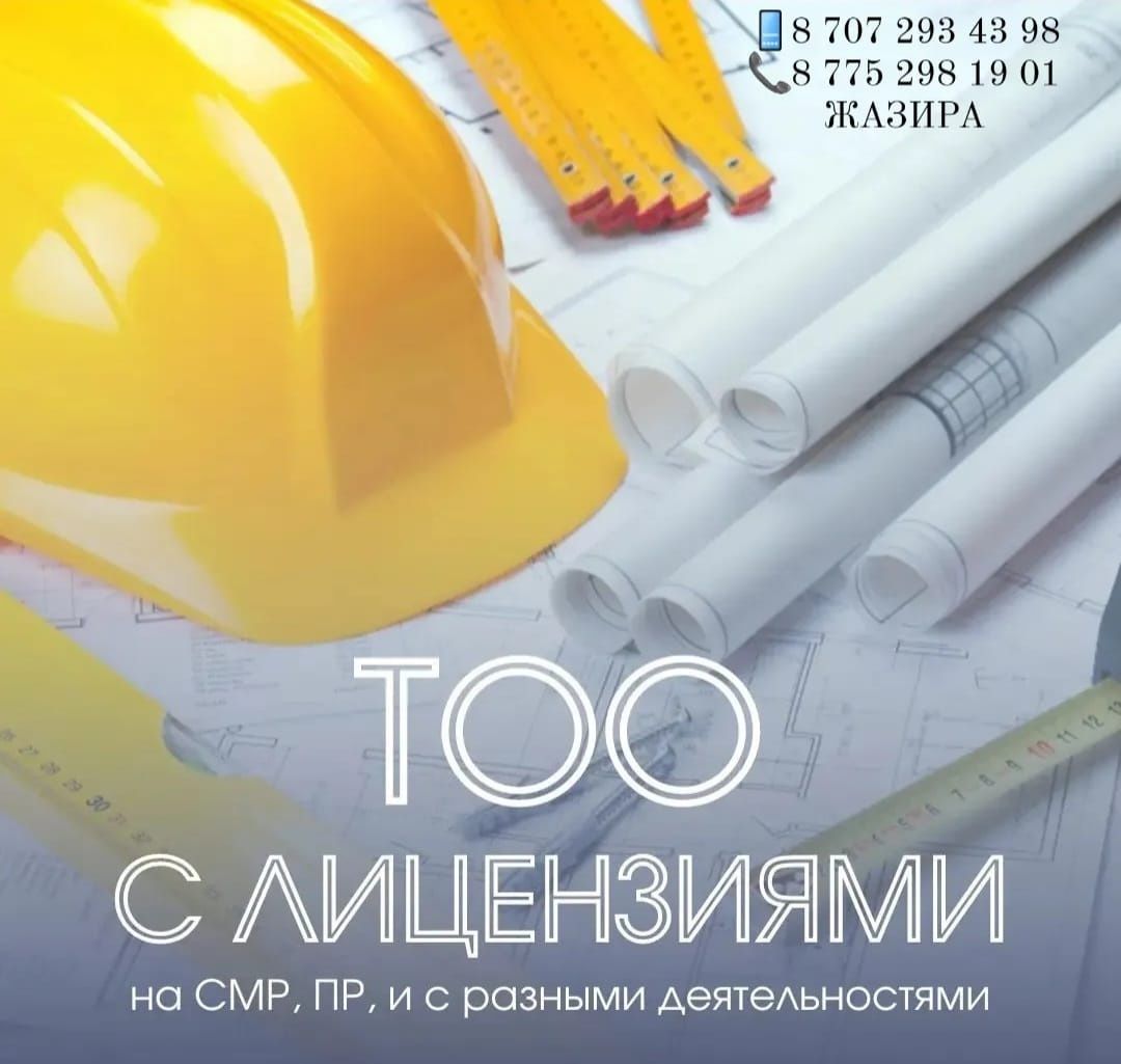Продам ТОО СМР ПД 1,2,3 категория