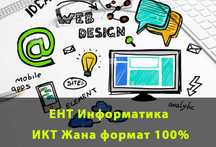 Курс Информатика ИКТ  ЕНТ / ҰБТ/ УБТ 100%