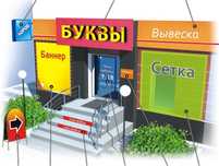 Сыртқы жарнама, Обемьные буквы, Баннер, Холост