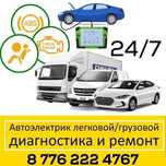 АвтоЭлектрик легковые Грузовые Александр 24/7.Компьютерная диагностика
