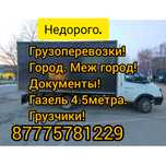 Грузоперевозки по городу и меж город!Газели.Грузчики.