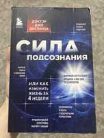 Продам новую книгу «Сила подсознания» — Джо Диспенза
