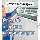 Заправка и ремонт кондиционеров Алматы