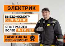 Электрик с опытом