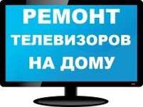 Ремонт телевизоров на дому! Качественно. Быстро.