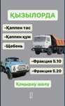 Щебень, тас, кум,шебен,гпс,отсев,мусор, саз, топырак, балас, асфальт,