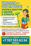 Генеральная уборка

Ежедневная и поддерживающая уборка

Уборка