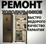 Ремонт холодильников