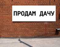 Продам дачу, Черёмушки 2