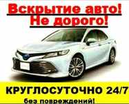 Вскрыть открыть автомобиль машину дверь замок