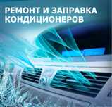Заправка и ремонт автокондиционеров,Чистка системы со специальной хим.