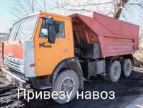 Привезу навоз КамАЗ