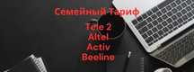 Семейный Тариф Безлимит Tele2, Activ, Altel, Beeline 3400 тг в месяц