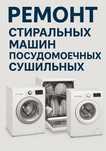 Ремонт посудомоечных машин электроплит духовок сушильных машин