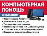 Компьютерный мастер с выездом на дом