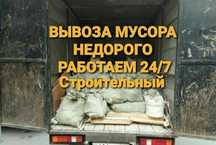 Вывоз Мусора стройтельного бытового,хлама Тбо мебели  вывоз снега