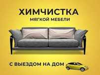 Химчистка мягкой мебели, диванов, матрасов, ковролина