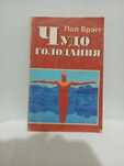ОТДАМ ДАРОМ книгу "ЧУДО ГОЛОДАНИЯ", Пол Брэгг, бестселлер, бу