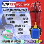 Погружной дренажный насос VIPTEK для сточных воды 1100 Ватт Астана