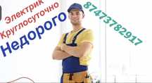 Электрик круглосуточно. Электрик. Ремонт станков. Подключение станков.