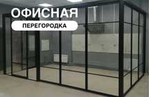 ОФИСНАЯ ПЕРЕГОРОДКА Шымкент Установка Пластиковые Двери Витражи