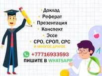Реферат, доклад, презентация, эссе, СРО. Сочинение, курсовая, проект