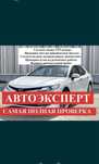 Автоэксперт Автоподбор пробег Автодиагностика Автопроверка толшиномер
