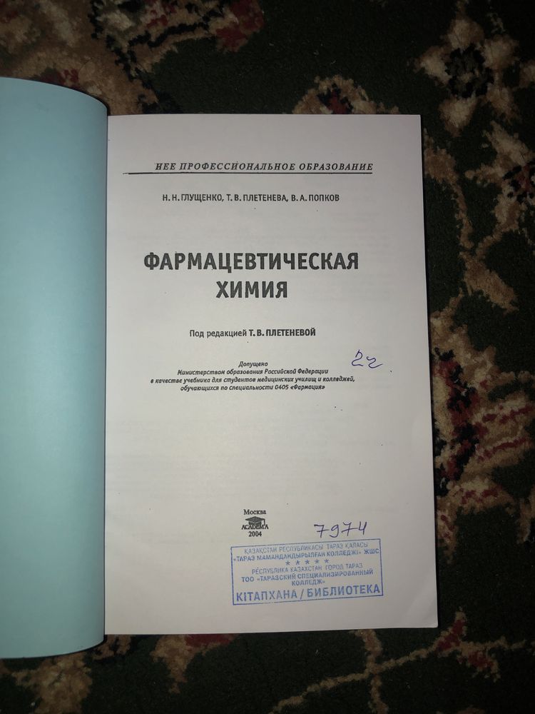 Фармацевтическая химия книга