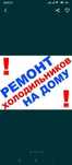 Ремонт холодильников в Кокшетау