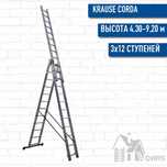 Универсальная новая лестница 9 метров  стремянка Krause corda 3x12