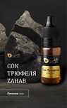 Глазные капли сок трюфеля Zahab