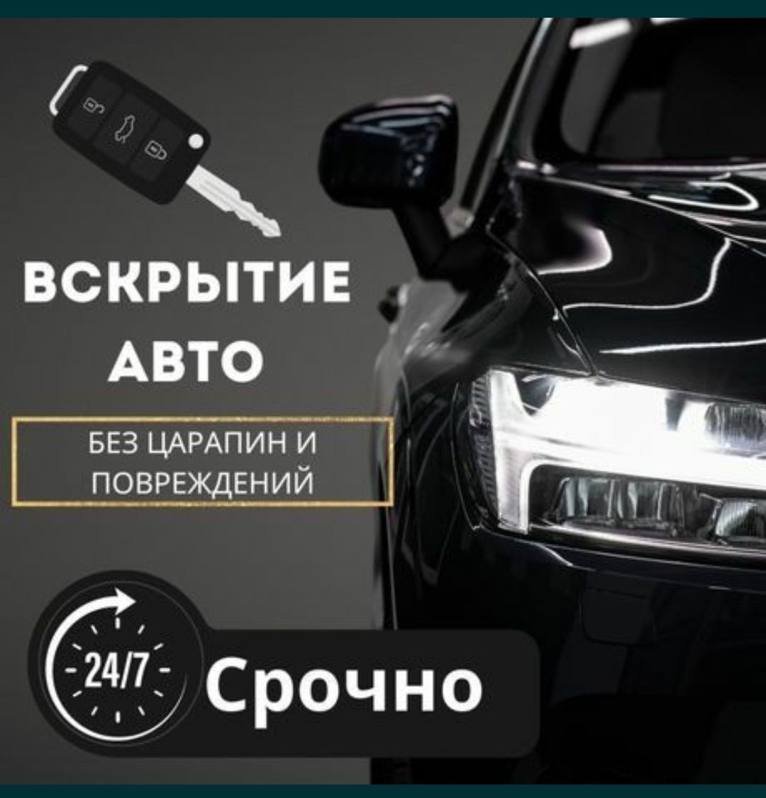 Медвежатник, вскрытие замков, открыть машину
