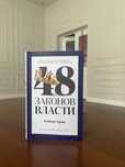 Книга 48 Законов Власти
