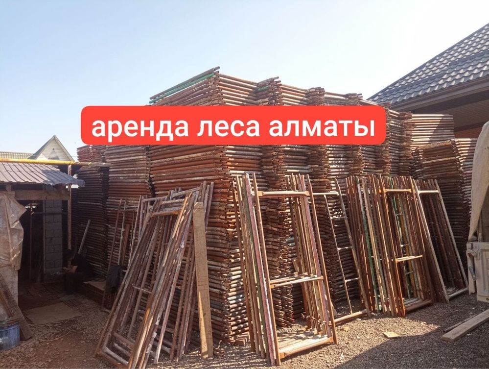 Аренда опалубка және леса