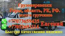 Услуги газели, грузчиков