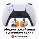 Модуль стика с датчиком холла (эффект холла) для PS5