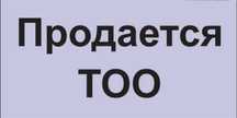 ТОО с лицензий и стажем