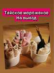 Тайское мороженое на выезд. Услуги кейтеринга