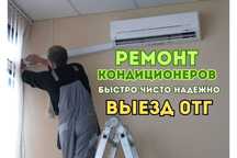 Ремонт кондиционеров ВСЕХ моделей. Установка Замена фреона Диагностика