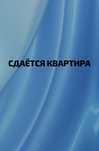 Сдаётся Квартира