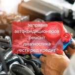 Заправка автокондиционеров на выезд.