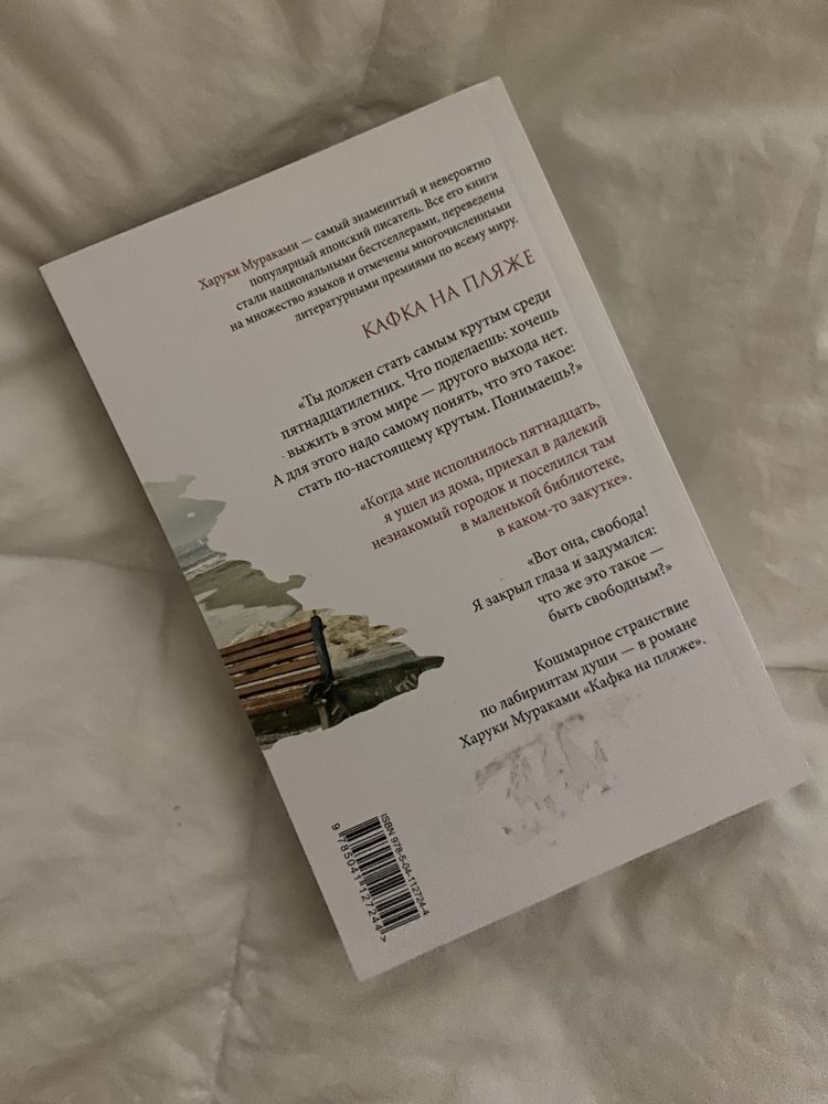 Книга мураками «кафка на пляже»