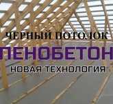 Утепление крыши  домов Пенобетон