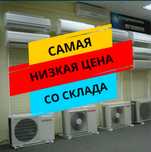 Выгодные цены на Кондиционеры! Блок Кондиционера Установка Доставка