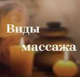 Все виды массажа у себя