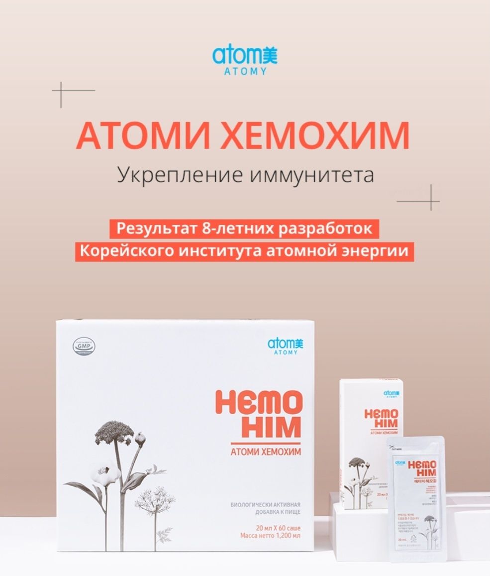 ХемоХим от Атоми