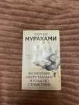 Харуки Мураками.Книга:Бесцветный Цкуру Тадзаки и годы его странствий.