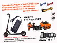 аккумуляторы и зарядки на детские электромобили машинки самокаты и др.