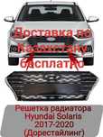 Решетка радиатора Hyundai accent