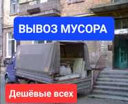 Вывоз Мусора. Караганда дёшево